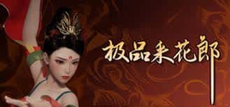 极品采花郎v1.3.1,最新,官方中文下载封面